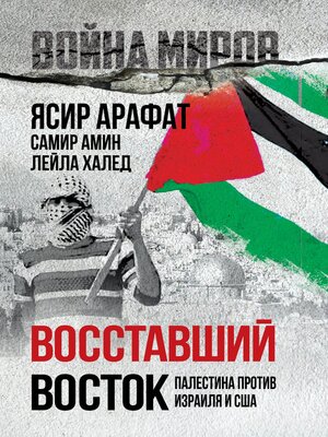 cover image of Восставший Восток. Палестина против Израиля и США